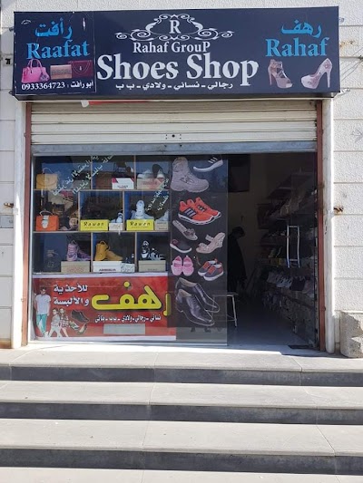احذية رهف للتجارة
