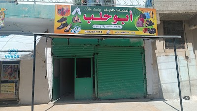 احذيه وجلديات ابو حلب