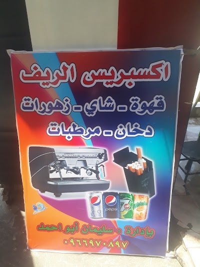 اكبريس سليمان الفردوني الريف