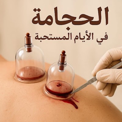 أخصائي الحجامة عمر الزامل