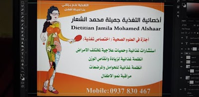 اخصائية التغذية جميلة الشعار