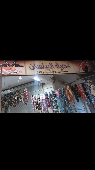 أخذية البيلسان