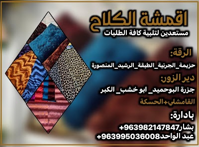 اقمشة الكلاح