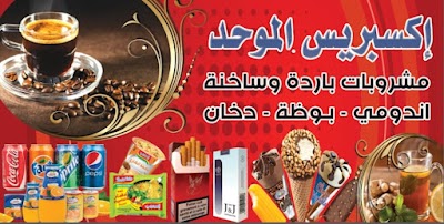 إكس بريس الموحد