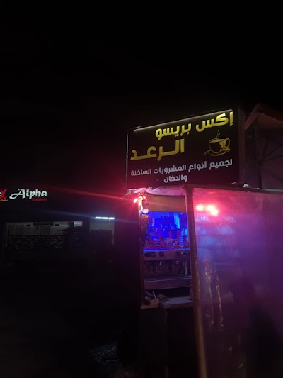 أكس بريسو الرعد