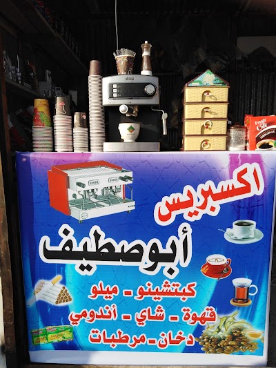إكسبرس ابو صطيف