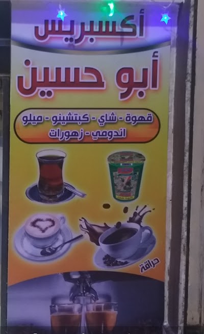 إكسبريس أبو حسين