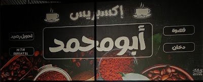 اكسبريس ابو محمد