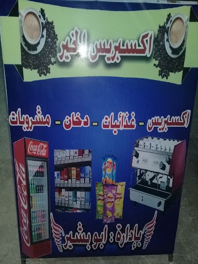 اكسبريس الخير