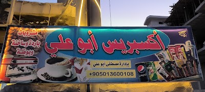 اكسبيريس ابوعلي