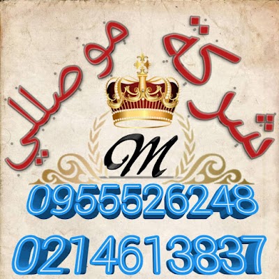 إكسسوارات موصللي
