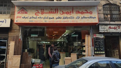 اكسسوارات مطابخ محمد أيمن الشلاح