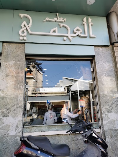 Al Ajami Restaurant مطعم العجمي