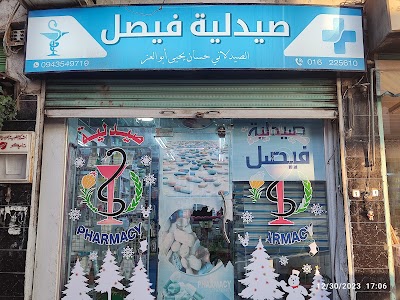 Al Faisal Pharmacy صيدلية الفيصل