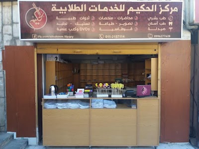 Al Hakeem Library - مكتبة الحكيم