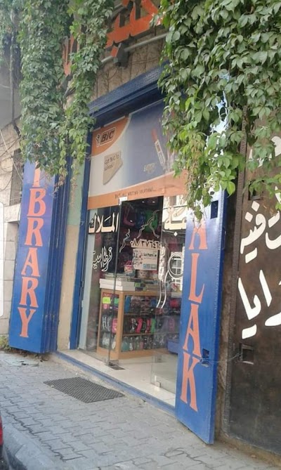 Al Malak Library