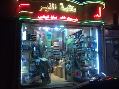 Al-Munyr Stationery Store