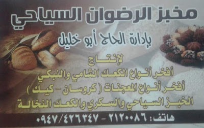 Al Radwan Bakery