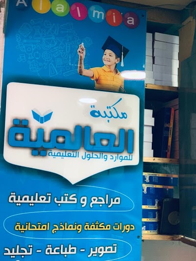 العالمية التعليمية