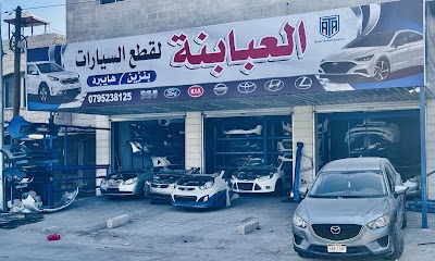العبابنه لقطع السيارات ومستلزماتها