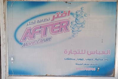 العباس للحبوب