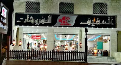 العفيف للمفروشات