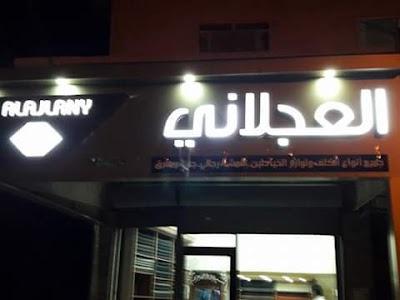 العجلاني للكلف ولوازم الخياطين