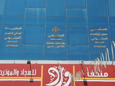 العجلوني للمحاماة