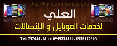 العلي لخدمات الموبايل