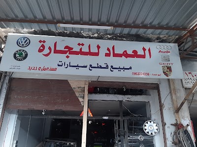 العماد لتجاره