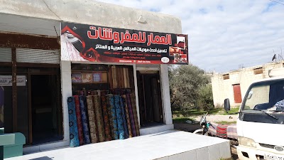 العمار للمفروشات