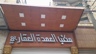 العمدة للاستشارات والخدمات العقارية