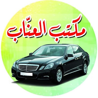 العنّاب لتجارة السيارات