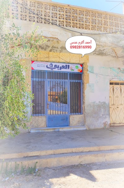 العربي لتجارة منتجات العناية الشخصية