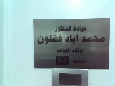 العيادة العظمية التخصصية د. اياد فضلون