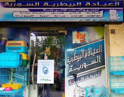 العيادة البيطرية السورية للحيوانات الاليفة