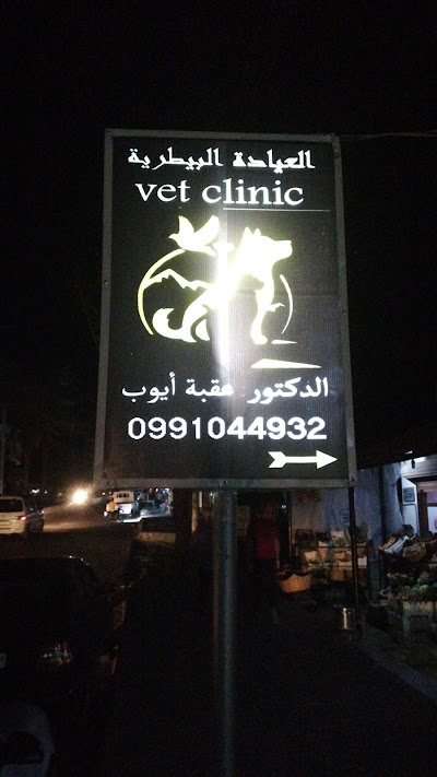 العيادة البيطرية Vet clinic