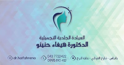 العيادة الجلدية التجميلية - الدكتورة هيفاء حنينو