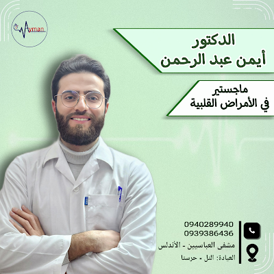 العيادة القلبية - د أيمن عبد الرحمن