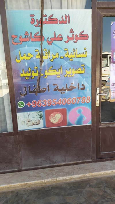 العيادة النسائية الدكتورة كوثر علي كاشوح