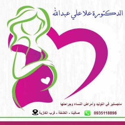 العيادة النسائية التخصصية الدكتورة علا علي عبدالله