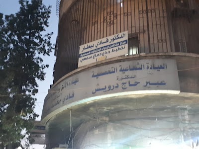 العيادة الشعاعية التخصصية د عبير حاج درويش