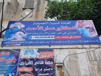 العيادة السنية التخصصية د.عمار الأحمد