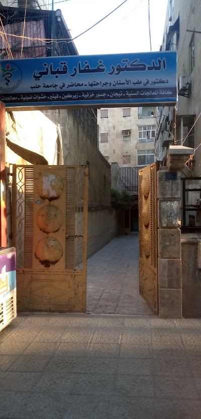 العيادة السنية د.غفار قباني