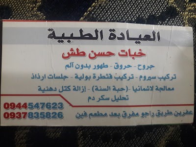 العيادة الطبية - خبات طش