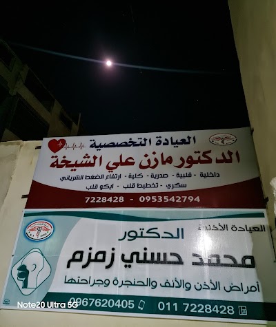 العيادة التخصصية د. محمد زمزم