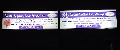 العيادات الجراحية الحديثة