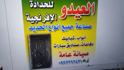 العيدو لحدادة الافرنجية
