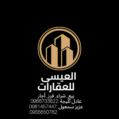 العيسى للعقارات