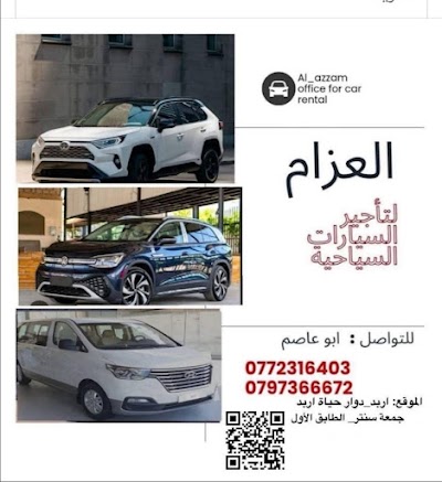 العزام لتأجير السيارات السياحية